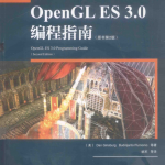 OPENGL ES 3.0编程指南 原书第2版