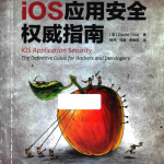 ios应用安全指南