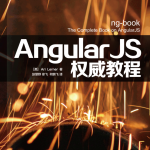 AngularJs权威教程