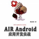 AIR_Android应用开发实战