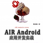 AIRAndroid应用开发实战