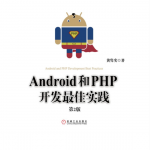 Android和PHP开发最佳实践第2版Pdf版及epub电子书版