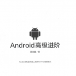 《Android高级进阶：顾浩鑫》