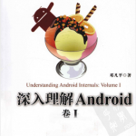 《深度理解Android：第一卷》