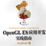 opengles应用开发实践指南Android卷