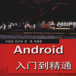 Android从入门到精通