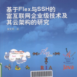 基于Flex与SSH的富互联网企业级技术及其云架构的研究 PDF_网站建设教程