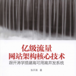 亿级流量网站架构核心技术：跟开涛学搭建高可用高并发系统 完整pdf_网站建设教程