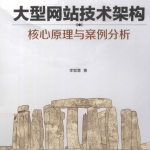 大型网站技术架构.核心原理与案例分析（李智慧） PDF_网站建设教程