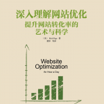 《深入理解网站优化：提升网站转化率的艺术与科学》PDF_网站建设教程