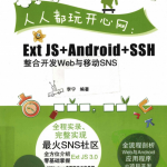 人人都玩开心网 ExtJS Android.SSH整合开发Web与移动SNS 李宁 高清PDF_网站建设教程