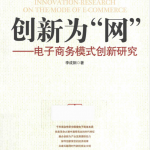 创新为“网”电子商务模式创新研究_网络营销教程