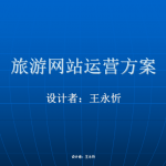 行业网站运营方案（旅游行业）_网络营销教程