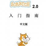 scratch2.0入门指南 中文_美工教程