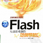 Flash 互动游戏制作范例导航 PDF_美工教程