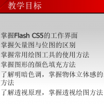 Flash CS5动画设计实例教程 （邹利华）_美工教程