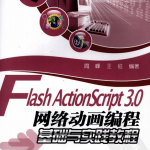 Flash Actionsc<x>ript 3.0网络动画编程基础与实践教程 PDF_美工教程