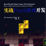 实战Flash游戏开发 PDF_美工教程