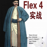 flex4实战（郭俊峰译） PDF_美工教程