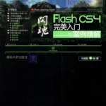 闪魂：Flash CS4完美入门与案例精解 PDF_美工教程