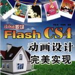 ILIKE职场FLASH CS4动画设计完美实现 PDF_美工教程