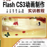 中文版FLASH CS3动画制作实训教程 PDF_美工教程