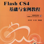 Flash CS4基础与案例教程 PDF_美工教程