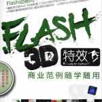 Flash 3D特效商业范例随学随用 PDF_美工教程