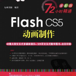 Flash CS5动画制作 PDF_美工教程