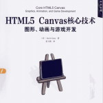 HTML5 Canvas核心技术图形动画与游戏开发 PDF_美工教程