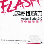 Flash动画即战力 Actionscript 3.0范例随学随用 PDF_美工教程