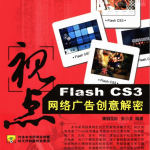 视点：FLASH CS3网络广告创意解密 PDF_美工教程