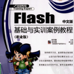 Flash中文版基础与实训案例教程 PDF_美工教程