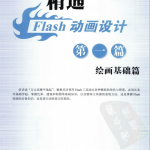 精通Flash动画设计Q版角色绘画与场景设计 PDF_美工教程