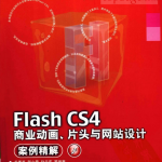 Flash CS4商业动画、片头与网站设计案例精解 PDF_美工教程