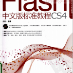 FLASH CS4中文版标准教程 PDF_美工教程