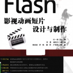 Flash影视动画短片设计与制作 PDF_美工教程