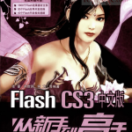 Flash CS3中文版从新手到高手 PDF_美工教程