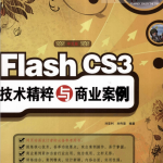 Flash CS3技术精粹与商业案例 PDF_美工教程