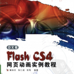 中文版FLASH CS4网页动画实例教程 PDF_美工教程