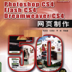 Photoshop CS4/Flash CS4/DreamWeaver CS4网页制作50例 PDF_美工教程