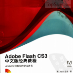 Adobe Flash CS3中文版经典教程 PDF_美工教程