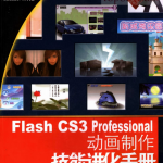 Flash CS3 Professional 动画制作技能进化手册 PDF_美工教程