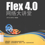 Flex 4.0 网络大讲堂 （ 郑千忠陈军红） 高清pdf_美工教程