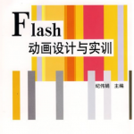 Flash设计与实训（纪伟娟） PDF_美工教程