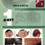 中文版FLASH动画制作经典实录228例 PDF_美工教程