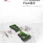 Flash设计（向玫玫、林强、马杰等） PDF_美工教程