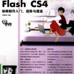 FLASH CS4动画制作入门、进阶与提高 PDF_美工教程