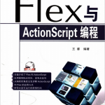 Flex与Actionsc<x>ript编程（王睿） PDF_美工教程