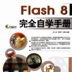 Flash8完全自学手册 （安小龙） 高清PDF_美工教程